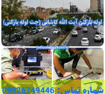 لوله بازکنی آیت الله کاشانی 1