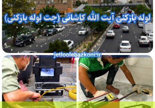 لوله بازکنی آیت الله کاشانی 1