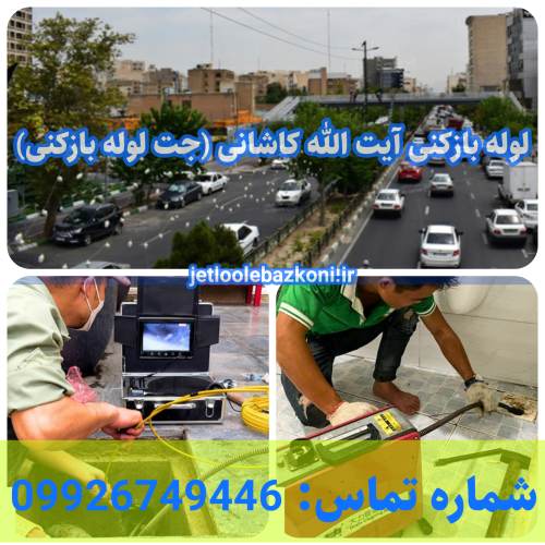 لوله بازکنی آیت الله کاشانی 1