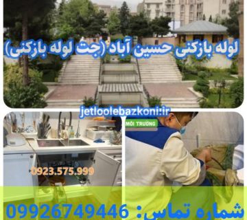 لوله بازکنی حسین آباد