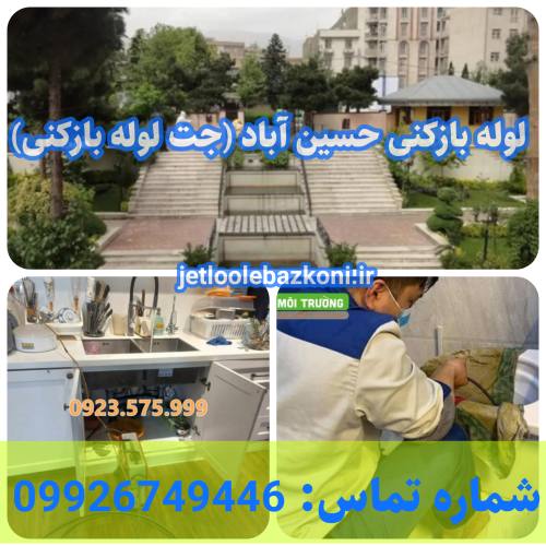 لوله بازکنی حسین آباد
