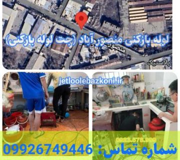 لوله بازکنی منصورآباد 1