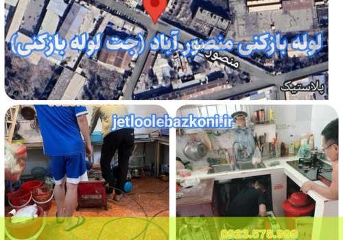 لوله بازکنی منصورآباد 1