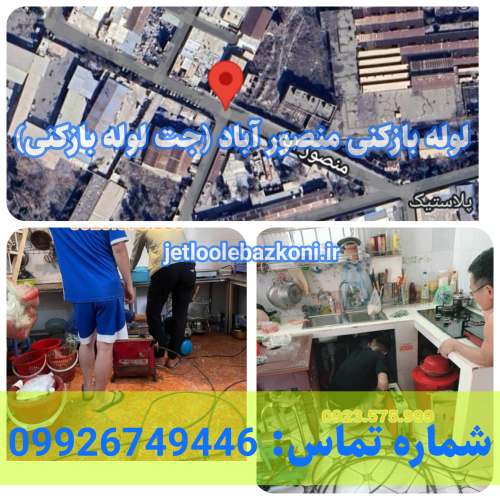 لوله بازکنی منصورآباد 1