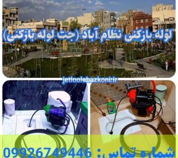 لوله بازکنی نظام آباد 1