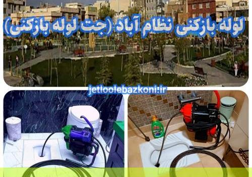 لوله بازکنی نظام آباد 1