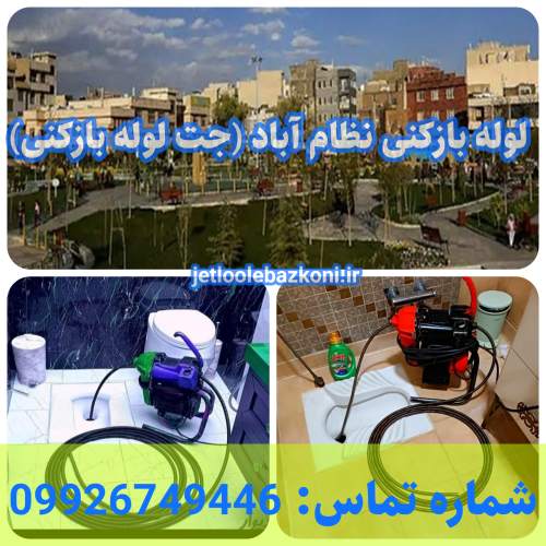 لوله بازکنی نظام آباد 1