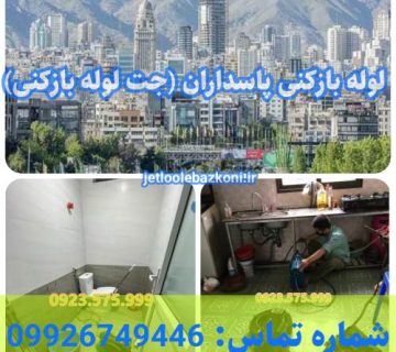 لوله بازکنی پاسداران فوری