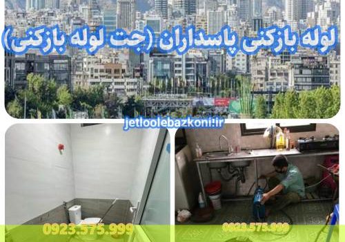 لوله بازکنی پاسداران فوری