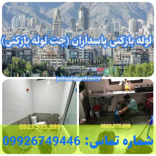 لوله بازکنی پاسداران فوری