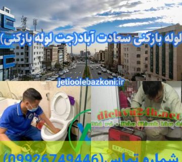لوله بازکنی سعادت آباد 1