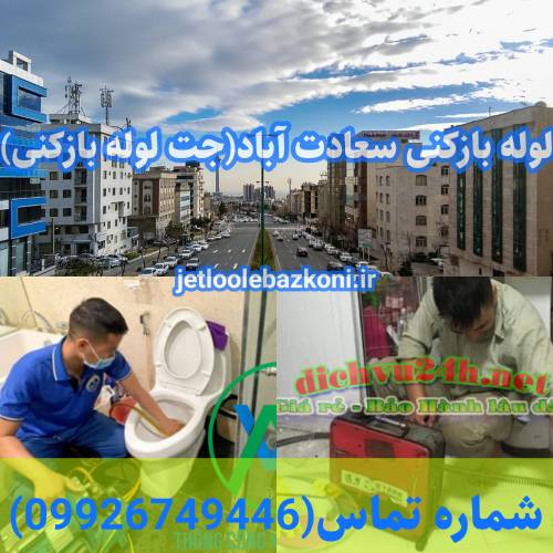 لوله بازکنی سعادت آباد 1