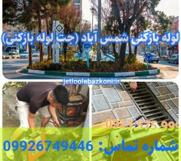 لوله بازکنی شمس آباد 1