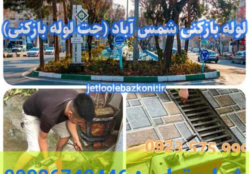 لوله بازکنی شمس آباد 1