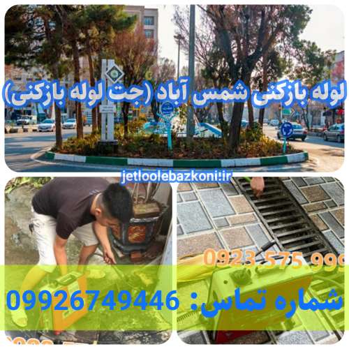 لوله بازکنی شمس آباد 1