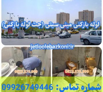 لوله بازکنی مینی سیتی ارزان و فوری
