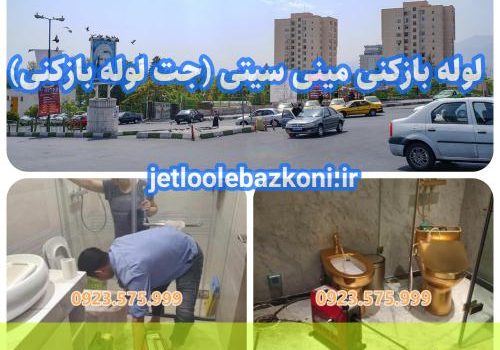 لوله بازکنی مینی سیتی ارزان و فوری