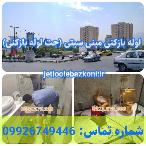 لوله بازکنی مینی سیتی ارزان و فوری