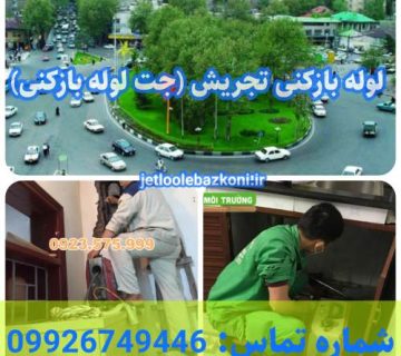 لوله بازکنی تجریش 1