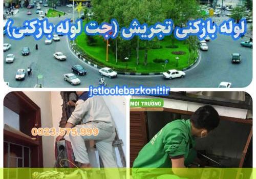 لوله بازکنی تجریش 1