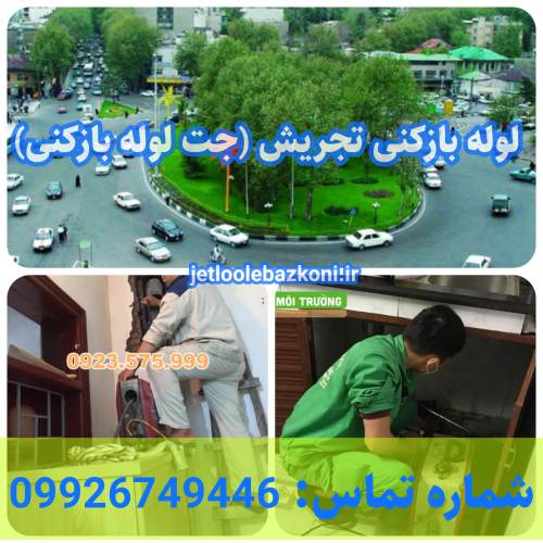 لوله بازکنی تجریش 1