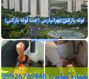 لوله بازکنی تهرانپارس 1