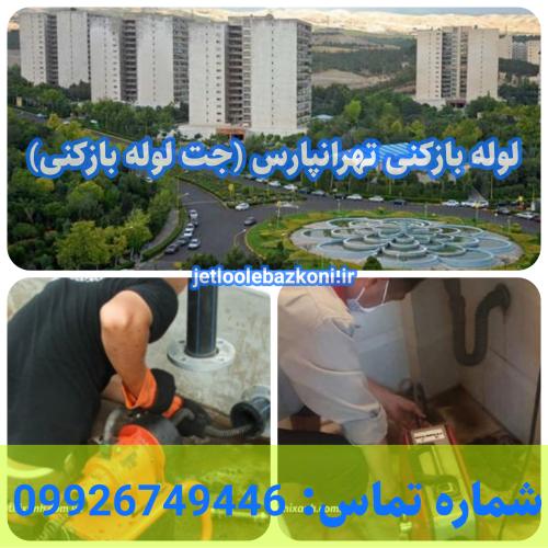 لوله بازکنی تهرانپارس 1