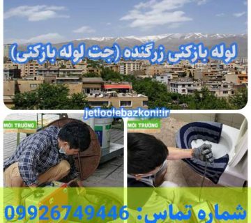 لوله بازکنی زرگنده 1