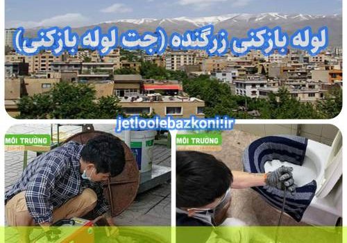 لوله بازکنی زرگنده 1