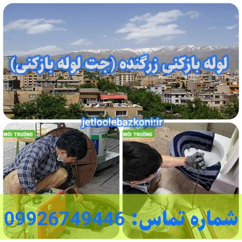 لوله بازکنی زرگنده 1