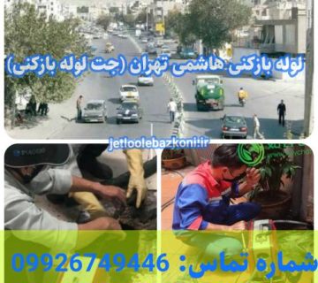 لوله بازکنی هاشمی 1