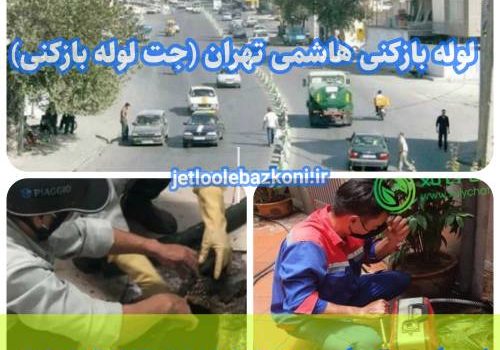 لوله بازکنی هاشمی 1