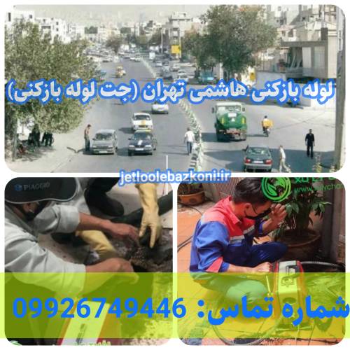 لوله بازکنی هاشمی 1