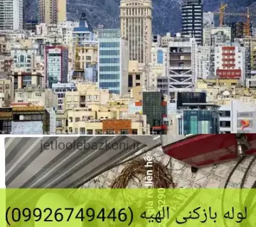 لوله بازکنی الهیه ارزان فوری