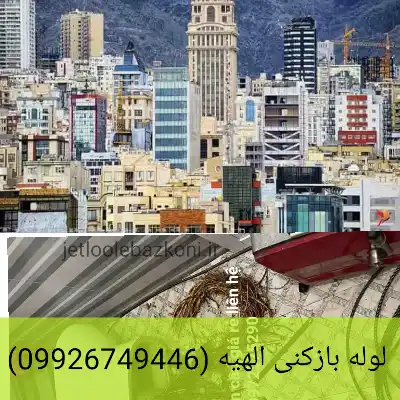 لوله بازکنی الهیه ارزان فوری