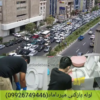 لوله بازکنی میرداماد فوری