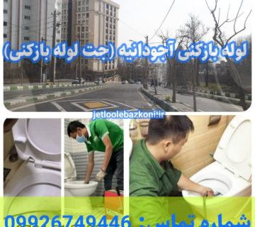 لوله بازکنی آجودانیه