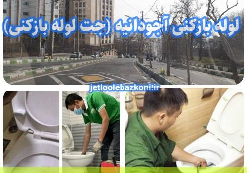 لوله بازکنی آجودانیه