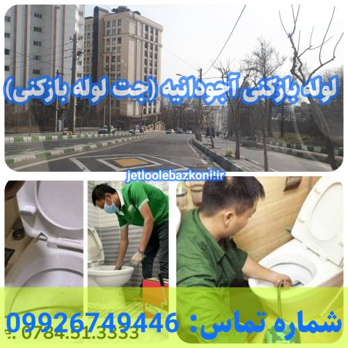 لوله بازکنی آجودانیه