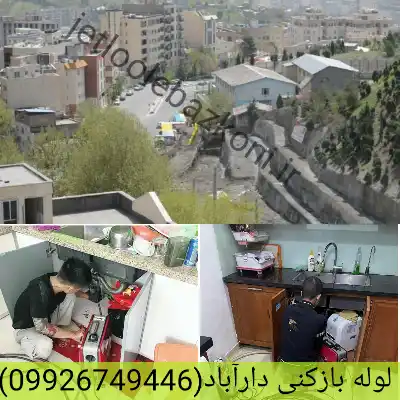 لوله بازکنی دارآباد تهران ارزان
