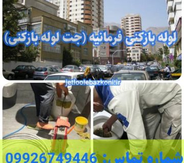 لوله بازکنی فرمانیه