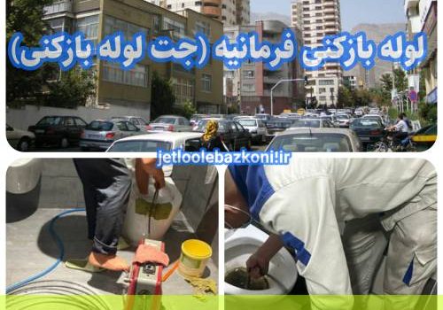 لوله بازکنی فرمانیه