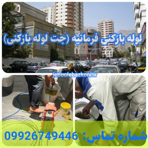لوله بازکنی فرمانیه