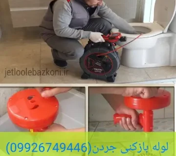 لوله بازکنی جردن