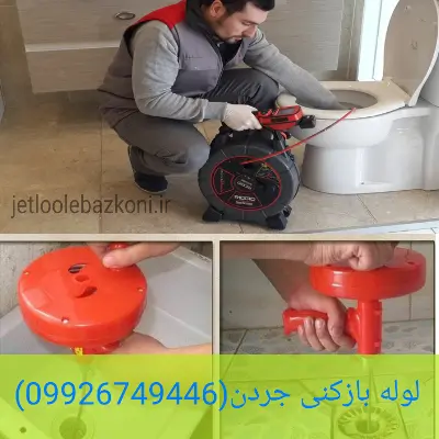 لوله بازکنی جردن