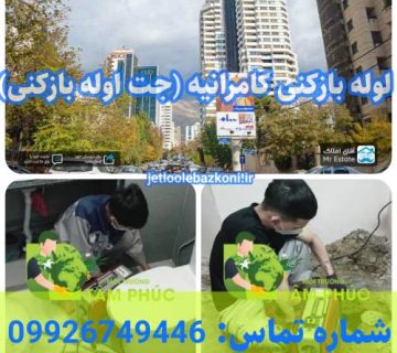 لوله بازکنی کامرانیه تهران فوری و ضمانتی
