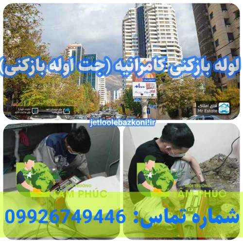 لوله بازکنی کامرانیه تهران فوری و ضمانتی