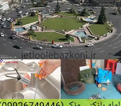 لوله بازکنی ونک