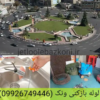 لوله بازکنی ونک