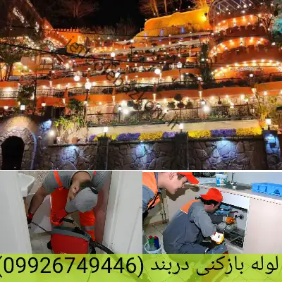 لوله بازکنی دربند شبانه روزی